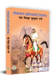 Lokmata Ahilyabai Holkar : Ek Vismarat Yugdreesta Rani (लोकमाता अहिल्याबाई होलकर : एक विस्मृत युगदृष्टा)